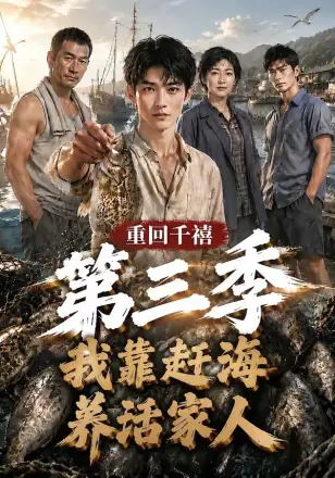 重回千禧我靠赶海养活家人