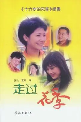 走过花季(2003)