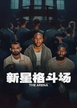 新星格斗场