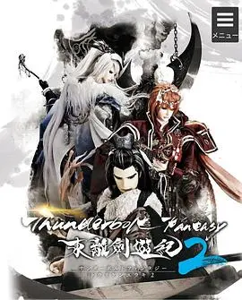 东离剑游纪(2018)