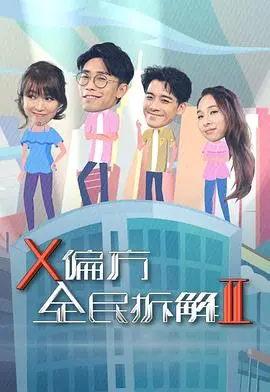 X偏方全民拆解第三季
