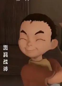 面具战神