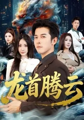 龙首腾云