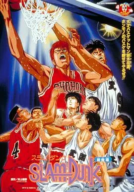 灌篮高手 剧场版3