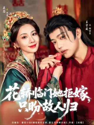花轿临门她拒嫁只盼故人归