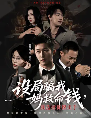 设局骗我妈救命钱，我选择摊牌出手（封牌时刻）
