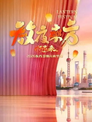 2026东方元宵