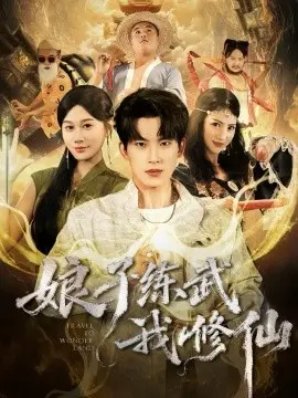 娘子练武我修仙