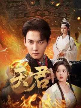 天君