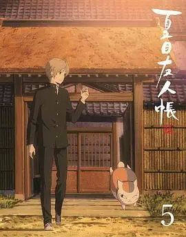 夏目友人帐第六季特别篇铃响的残株