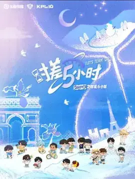 KPL系列团综:时差五小时3