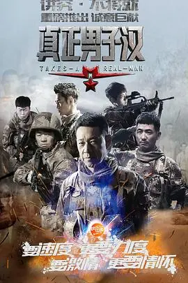 真正男子汉第二季