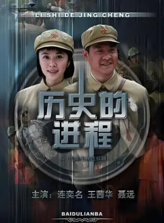 历史的进程