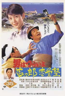 寅次郎的故事35:寅次郎恋爱补习班