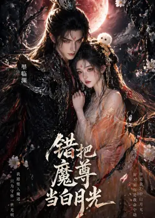错把魔尊当白月光 Ai漫剧