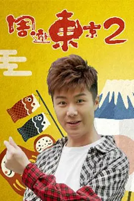 周游东京