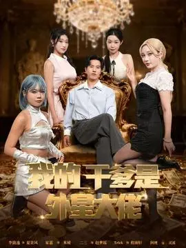 我的干爹是外星大佬＆最终考验：我守住本心