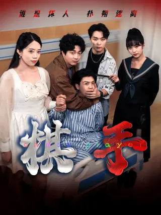 棋手(短剧)