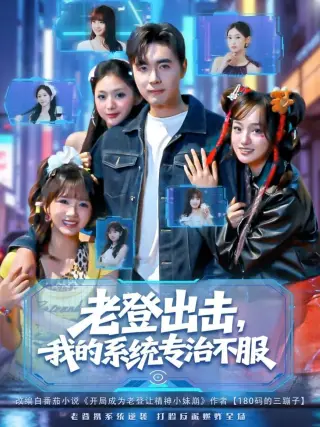 老登出击我的系统专治不服