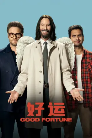 好运