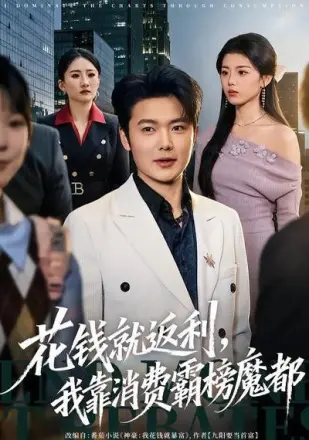花钱就返利，我靠消费霸榜魔都