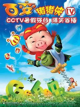 猪猪侠第四部百变猪猪侠(2009)