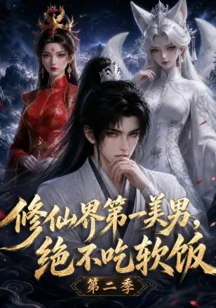 修仙界第一美男，绝不吃软饭
