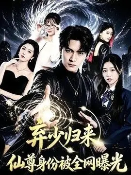 弃少归来，仙尊身份被全网曝光