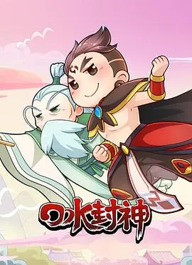 口水封神(2016)