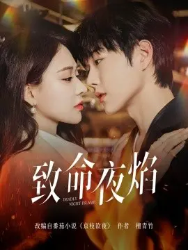 致命夜焰
