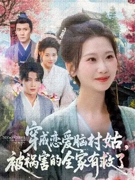 穿成恋爱脑村姑,被祸害的全家有救了