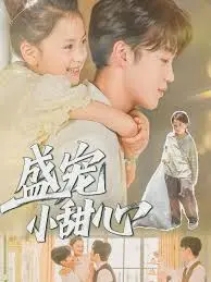 盛宠小甜心