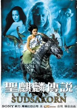 圣麒麟传说(2006)