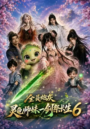全员炮灰,灵龟师妹一剑祭长生6
