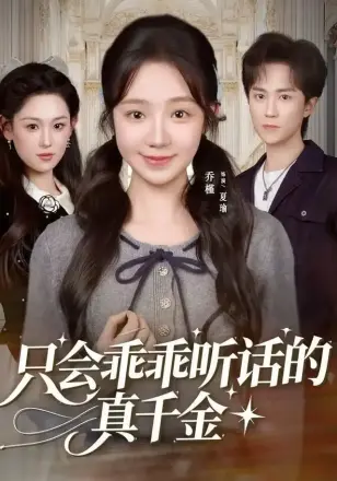 只会乖乖听话的真千金