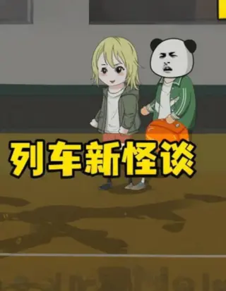 新列车怪谈