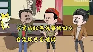 重生80年代娶媳妇