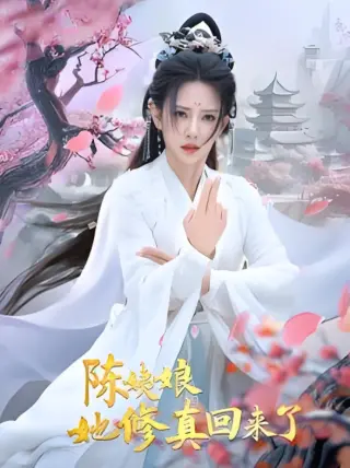 陈姨娘她修真回来了