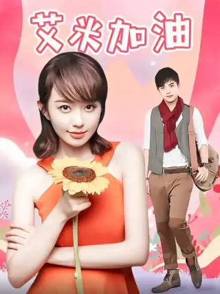 艾米加油TV版