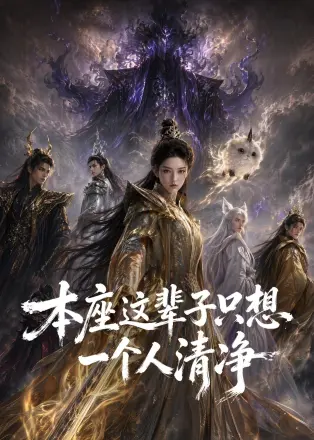 本座这辈子只想一个人清净