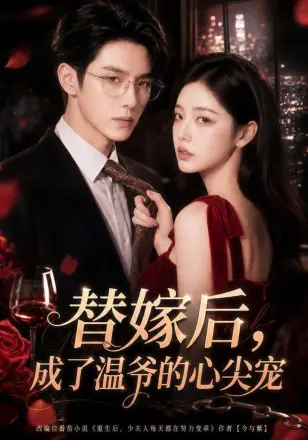 替嫁后成了温爷的心尖宠