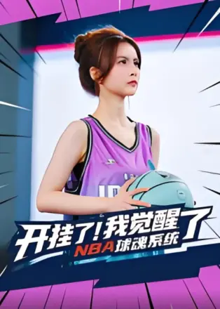 开挂了我觉醒了NBA球魂系统
