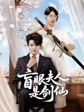 盲眼夫人是剑仙