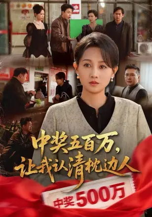 中奖五百万，让我认清枕边人（中奖后，六十岁的我重获新生）