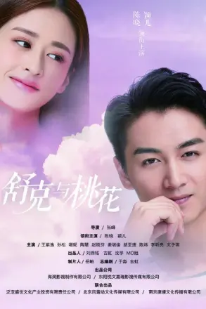 舒克与桃花