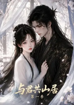 与君共山居
