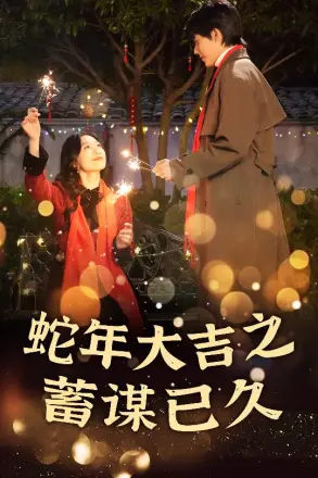 蛇年大吉之蓄谋已久