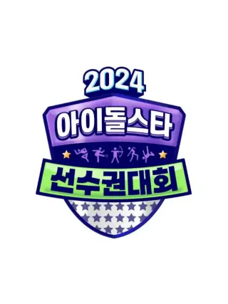 2024 中秋特辑 偶像明星运动会