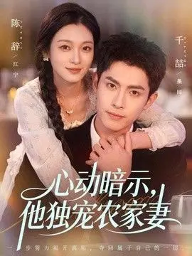 心动暗示，他独宠农家妻