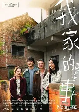 我家的事